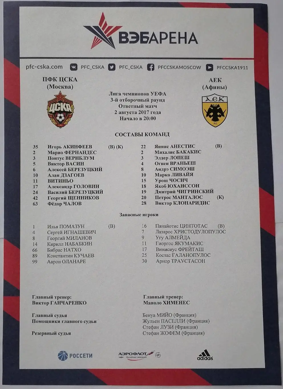 ЦСКА Москва - АЕК Афины Греция 2017 офиц. протокол к матчу ЛИГА ЧЕМПИОНОВ УЕФА