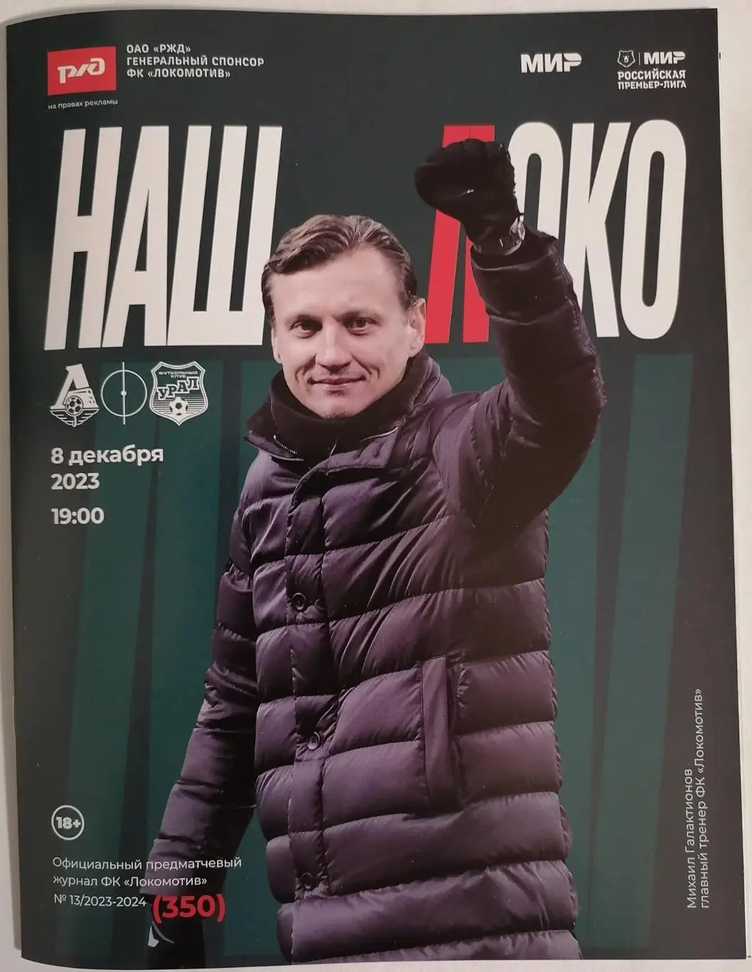 ЛОКОМОТИВ Москва - ФК УРАЛ Екатеринбург 08.12. 2023 оф. программа