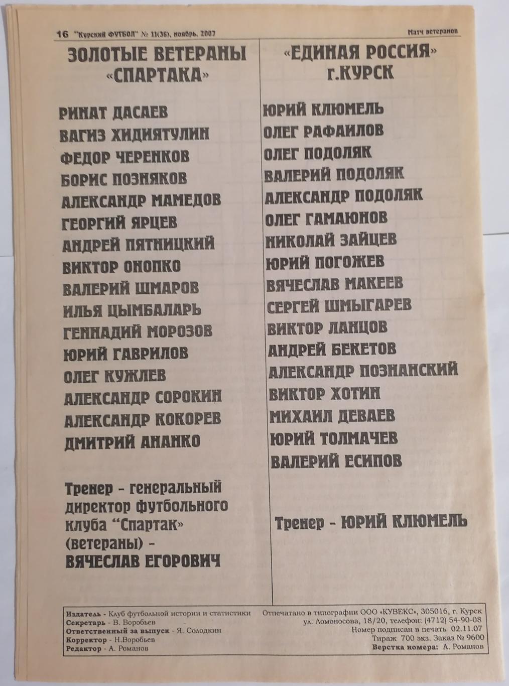 ВЕТЕРАНЫ Тов. матч 2007 КУРСК - СПАРТАК Москва спецвыпуск КУРСКИЙ ФУТБОЛ 1