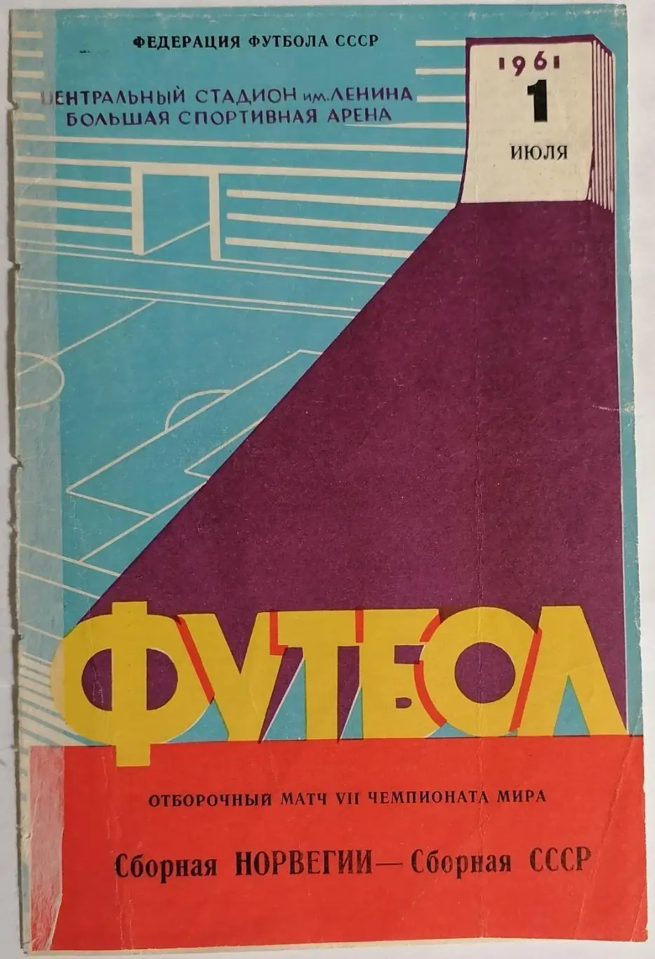 Сборная СССР - НОРВЕГИЯ 1961 официальная программа