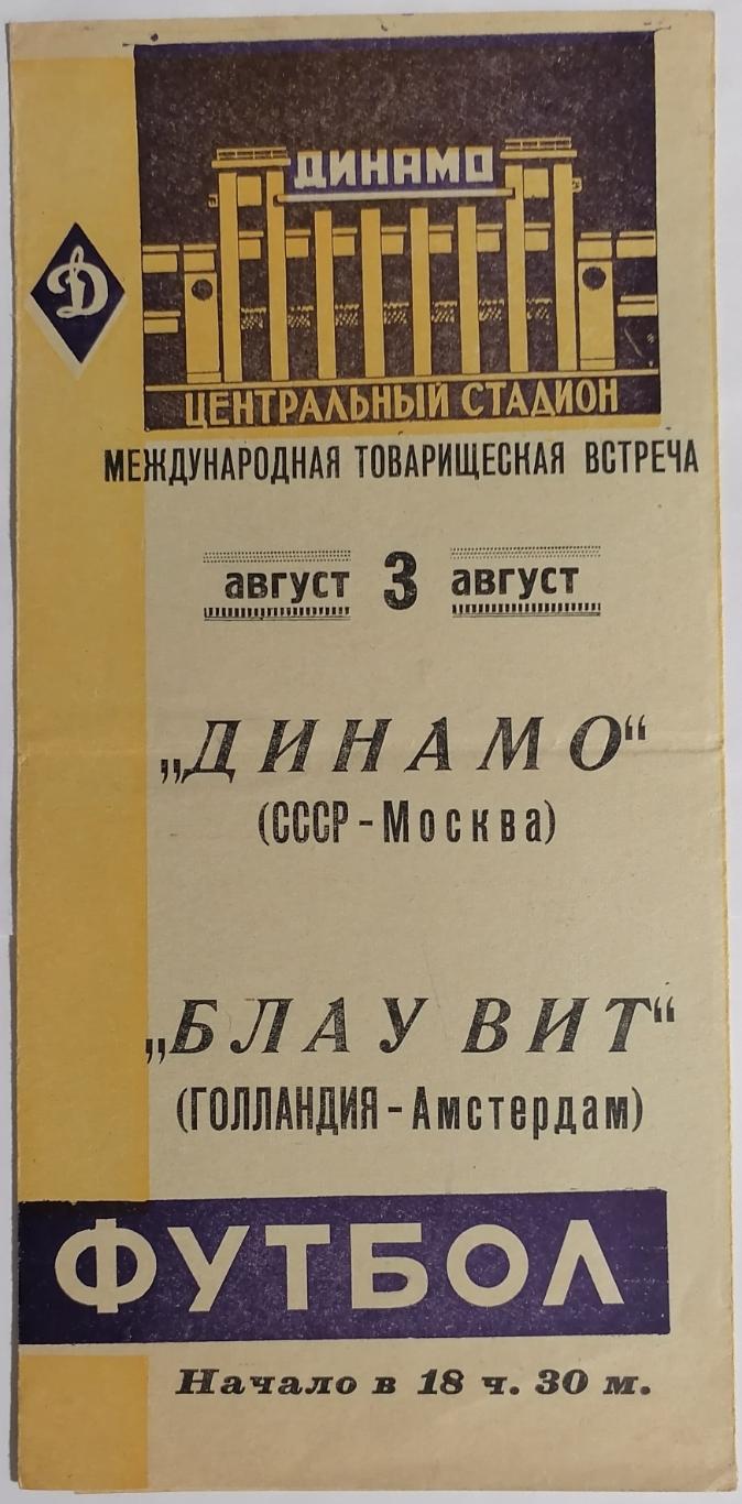 ДИНАМО МОСКВА - БЛАУ ВИТ АМСТЕРДАМ ГОЛЛАНДИЯ 1961 официальная программа