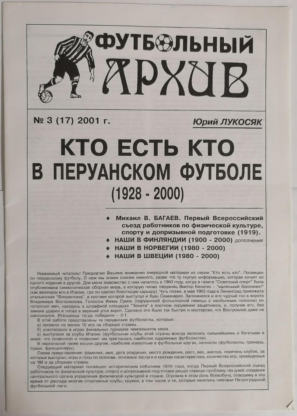 Юрий Лукосяк. Футбольный архив. Кто есть кто в перуанском футболе № 3 (17) 2001