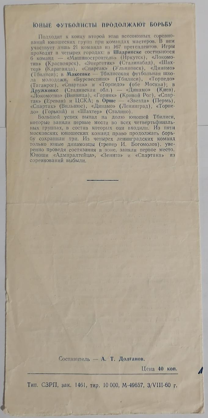 АДМИРАЛТЕЕЦ ЛЕНИНГРАД - СПАРТАК МОСКВА 1960 официальная программа 06.08. 2