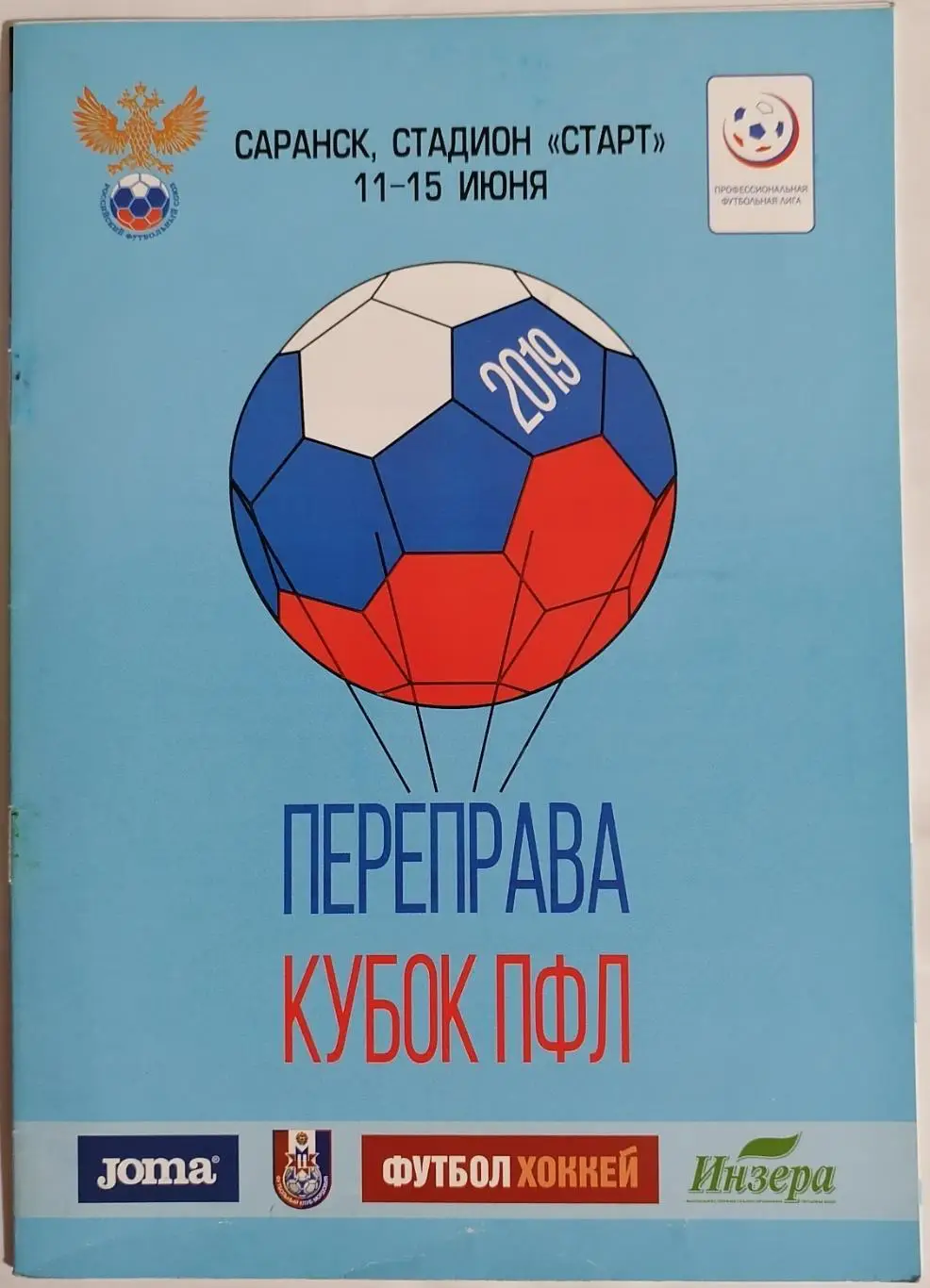 КУБОК ПФЛ ПЕРЕПРАВА 2019 Сборная РОССИЯ U-20 официальная программа