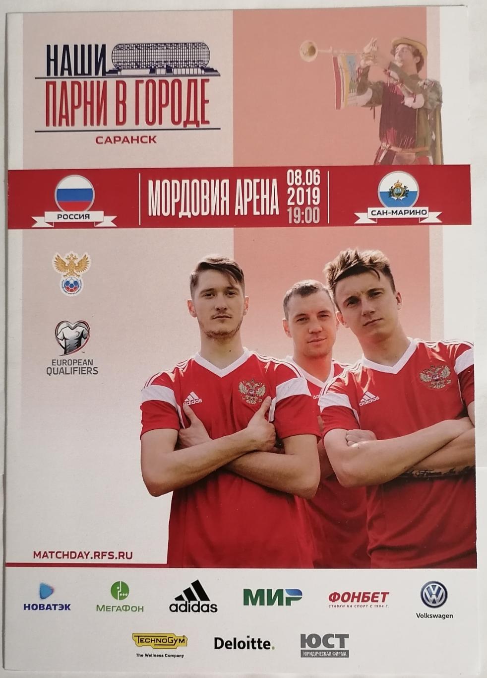 Сборная РОССИЯ - САН-МАРИНО 2019 программа