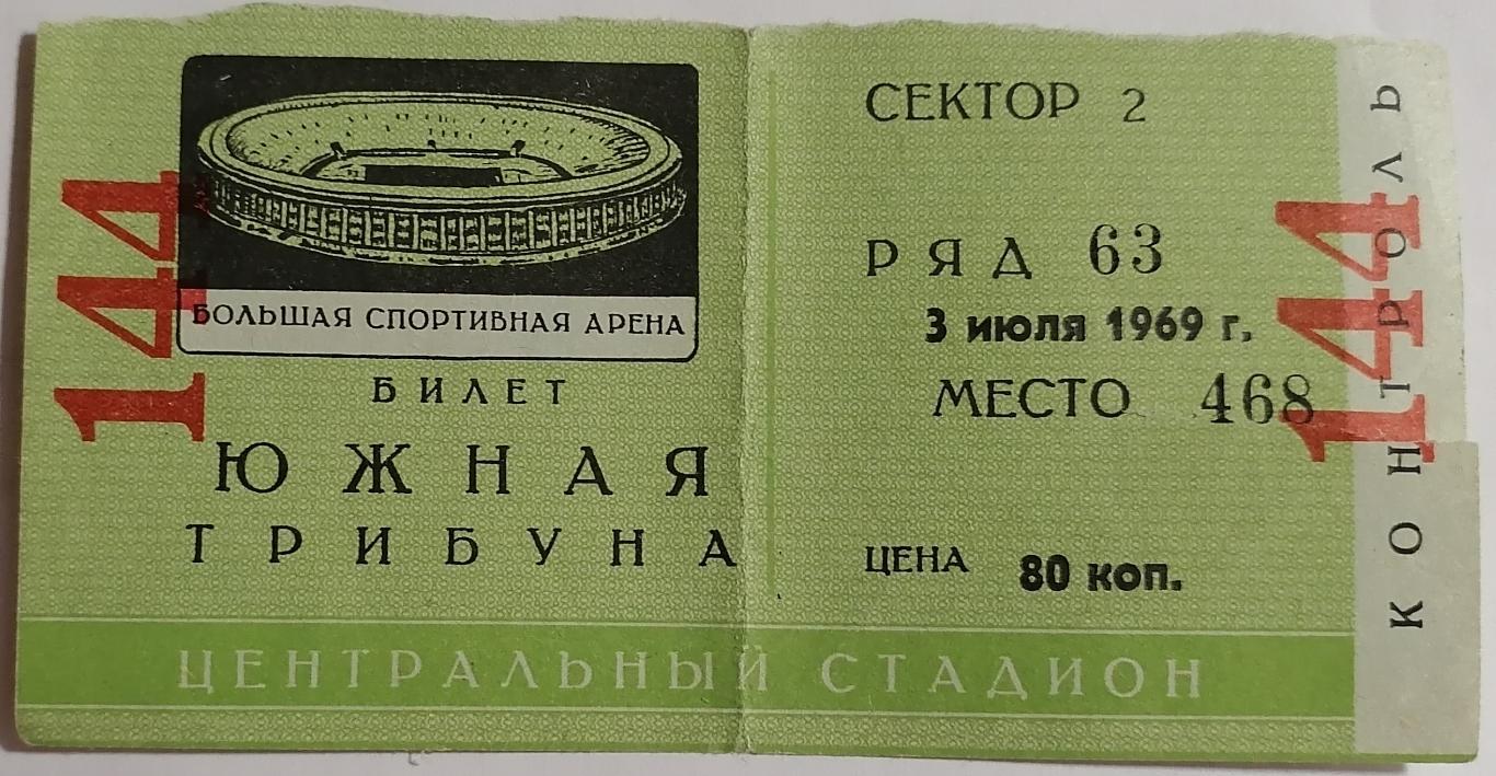 ТОРПЕДО Москва - ДИНАМО Тбилиси 1969 билет