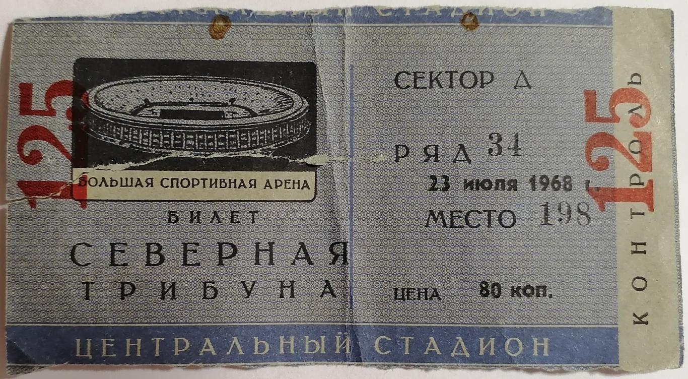 ТОРПЕДО Москва - ЦСКА Москва 1968 билет КУБОК