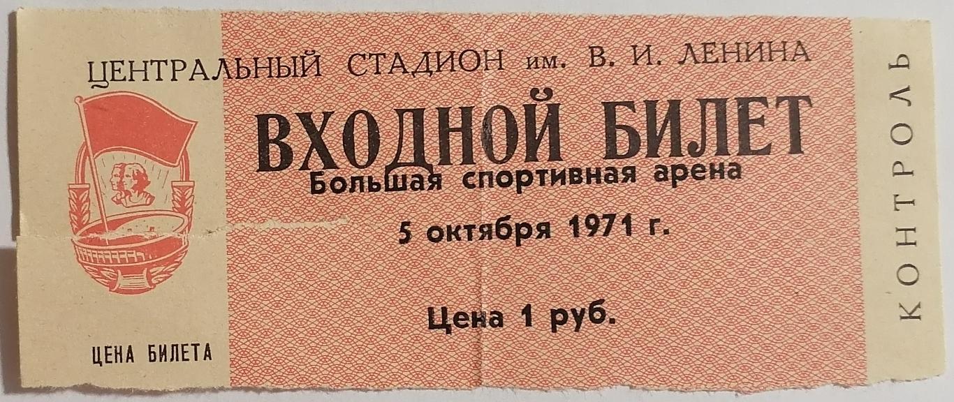 ТОРПЕДО Москва - БЕЕРСХОТ БЕЕРСКОТ БИЕРШОТ Антверпен БЕЛЬГИЯ 1971 билет