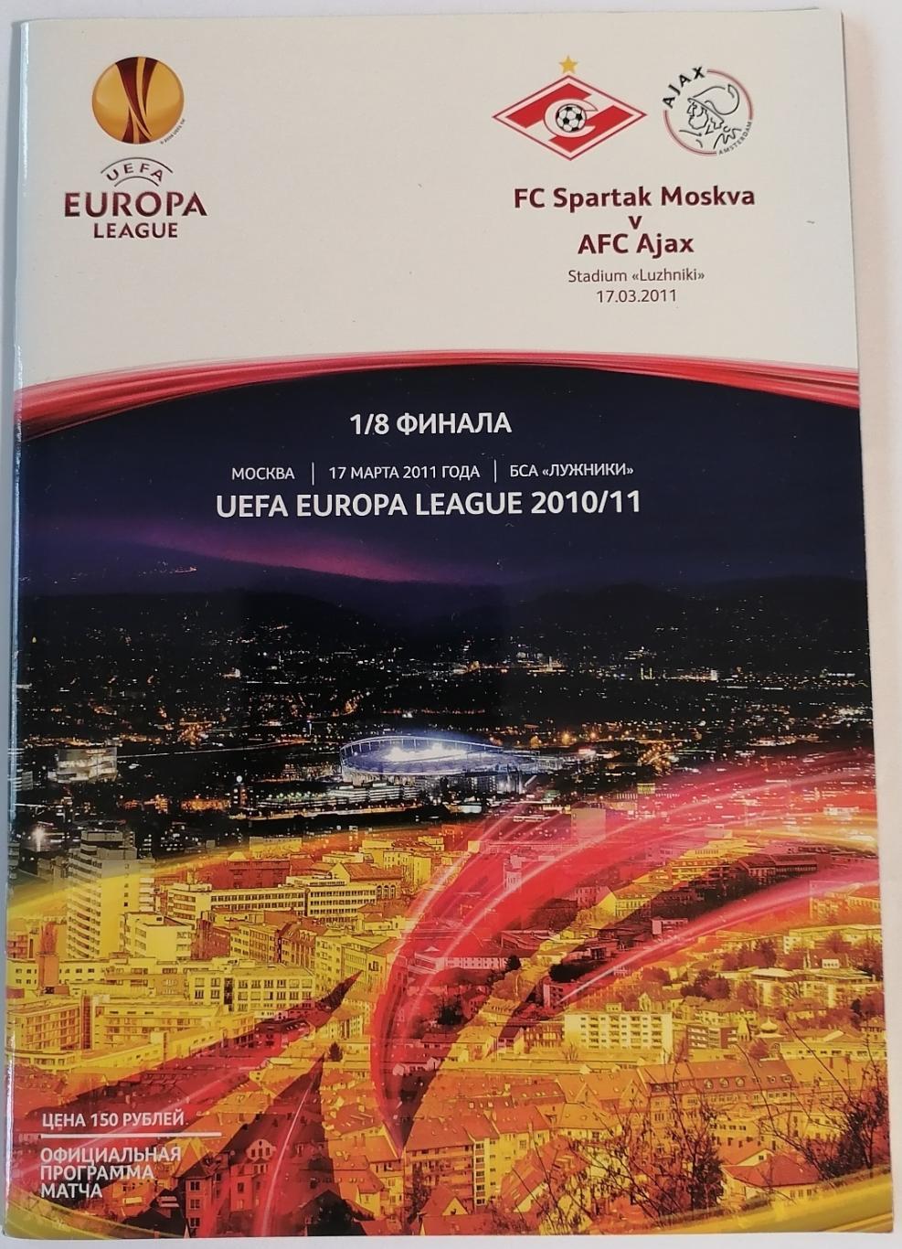 СПАРТАК Москва - АЯКС Амстердам - 2011 оф. программа Лига Европы УЕФА