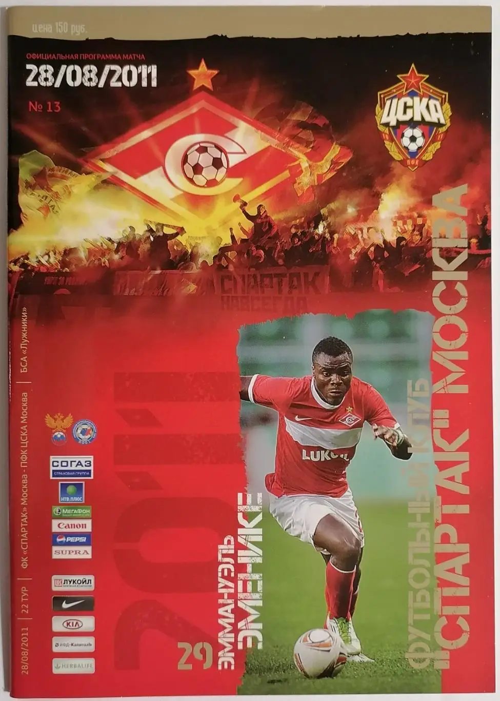 СПАРТАК Москва - ЦСКА Москва 2011 оф. программа