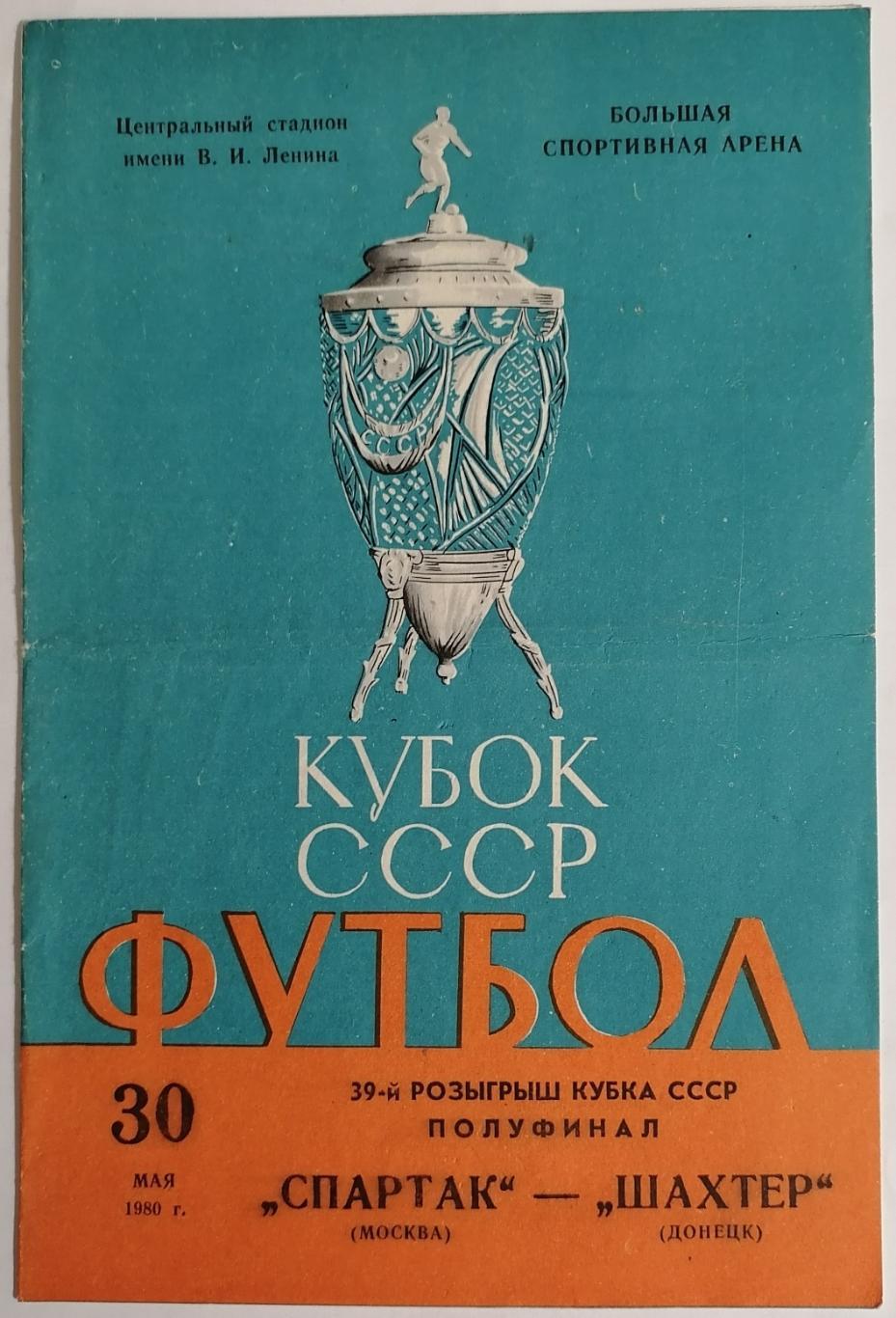 СПАРТАК МОСКВА - ШАХТЁР ШАХТЕР ДОНЕЦК 1980 официальная программа КУБОК