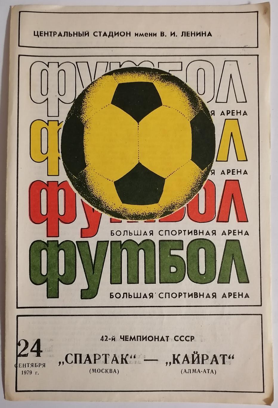 СПАРТАК МОСКВА - КАЙРАТ АЛМА-АТА 1979 официальная программа