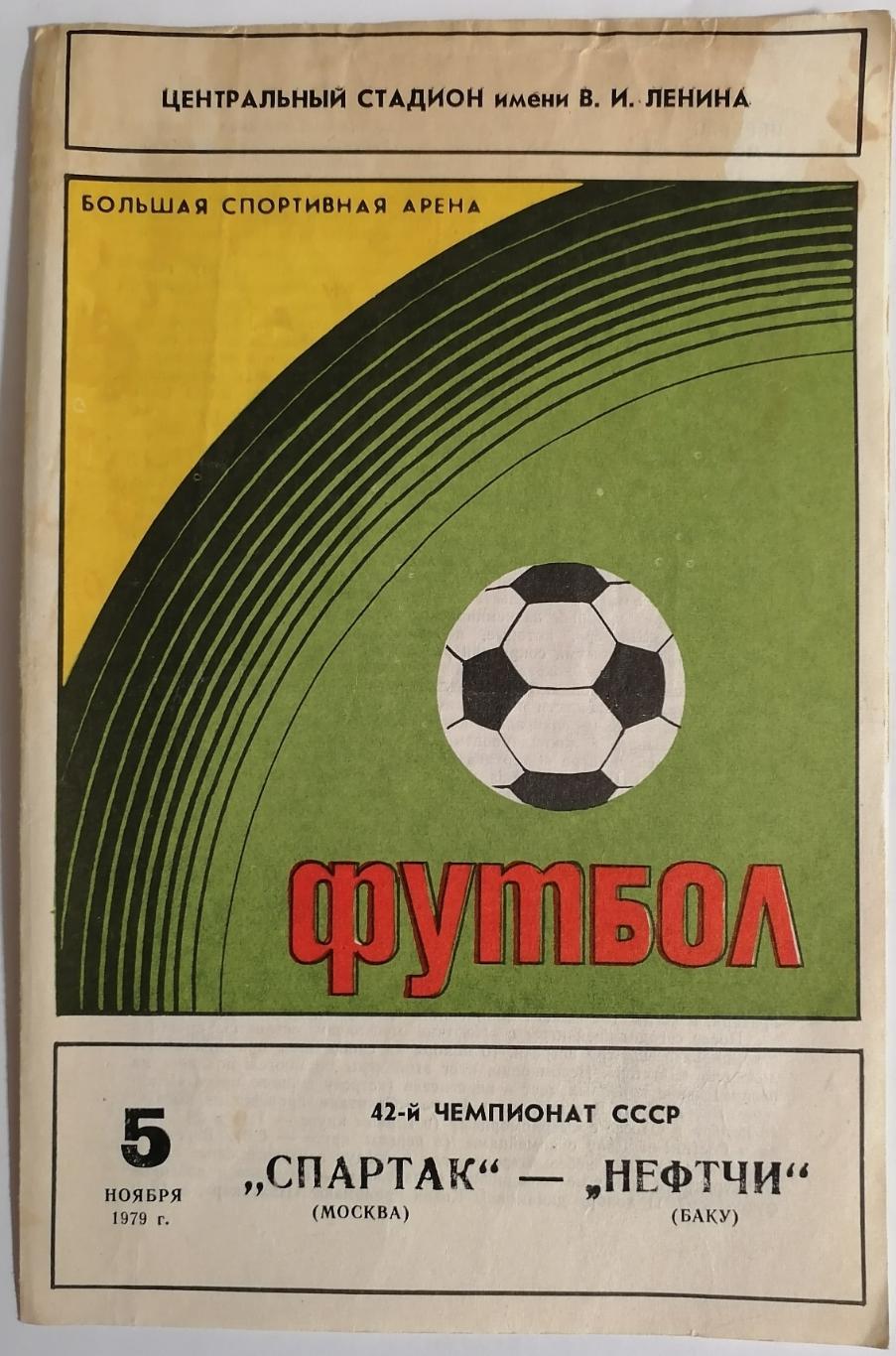 СПАРТАК МОСКВА - НЕФТЧИ БАКУ 1979 официальная программа