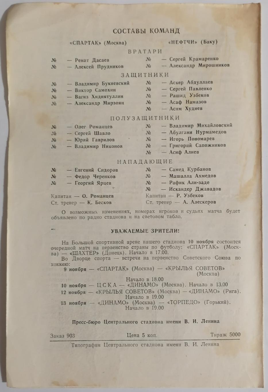 СПАРТАК МОСКВА - НЕФТЧИ БАКУ 1979 официальная программа 1