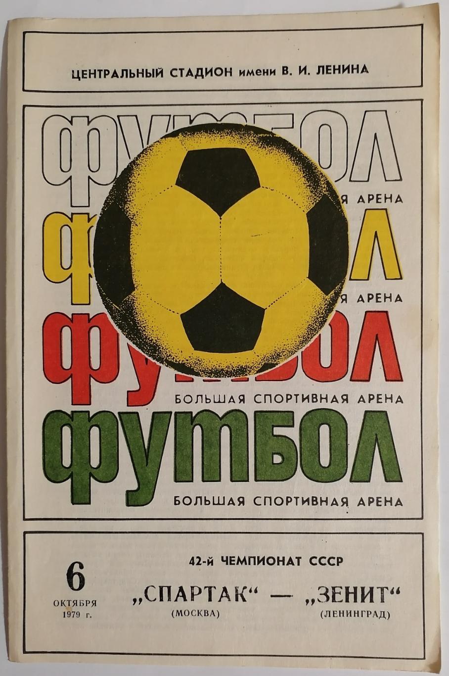 СПАРТАК МОСКВА - ЗЕНИТ ЛЕНИНГРАД САНКТ-ПЕТЕРБУРГ 1979 официальная программа