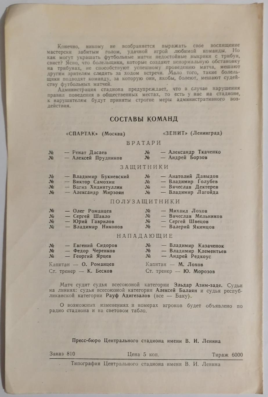 СПАРТАК МОСКВА - ЗЕНИТ ЛЕНИНГРАД САНКТ-ПЕТЕРБУРГ 1979 официальная программа 1