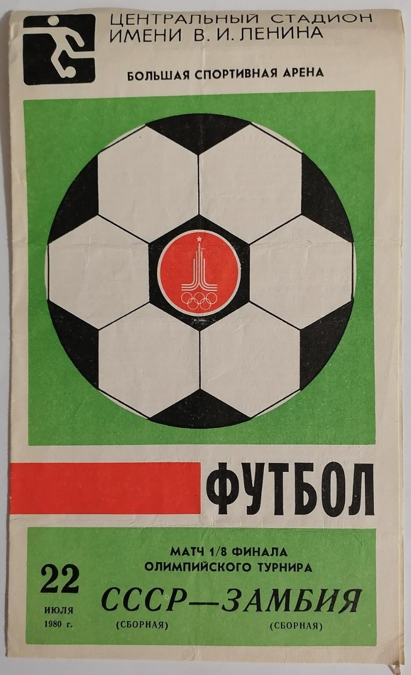 Сборная СССР - ЗАМБИЯ 1980 официальная программа ОЛИМПИАДА