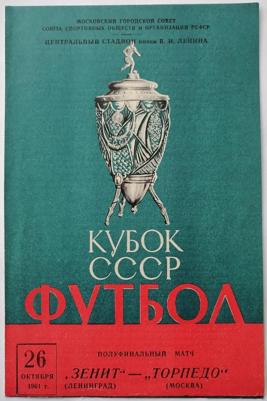 ТОРПЕДО МОСКВА - ЗЕНИТ ЛЕНИНГРАД 1961 официальная программа КУБОК ПОЛУФИНАЛ