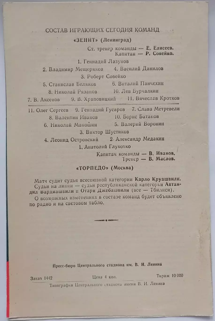 ТОРПЕДО МОСКВА - ЗЕНИТ ЛЕНИНГРАД 1961 официальная программа КУБОК ПОЛУФИНАЛ 1