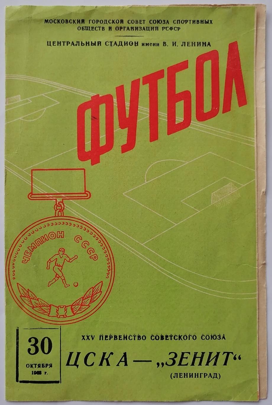 ЦСКА МОСКВА - ЗЕНИТ ЛЕНИНГРАД САНКТ-ПЕТЕРБУРГ 1963 официальная программа