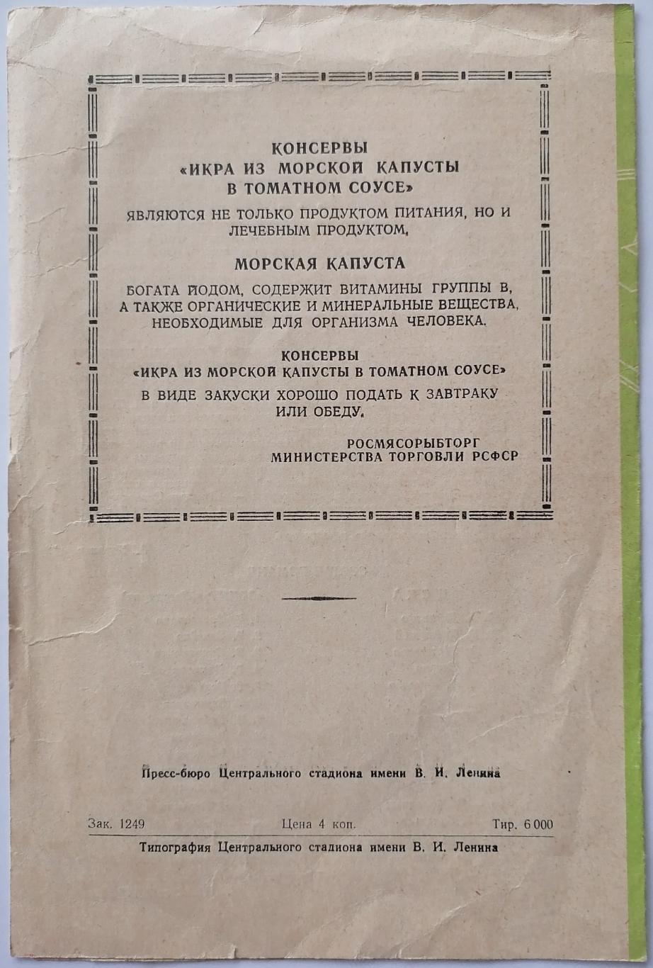 ЦСКА МОСКВА - ЗЕНИТ ЛЕНИНГРАД САНКТ-ПЕТЕРБУРГ 1963 официальная программа 1