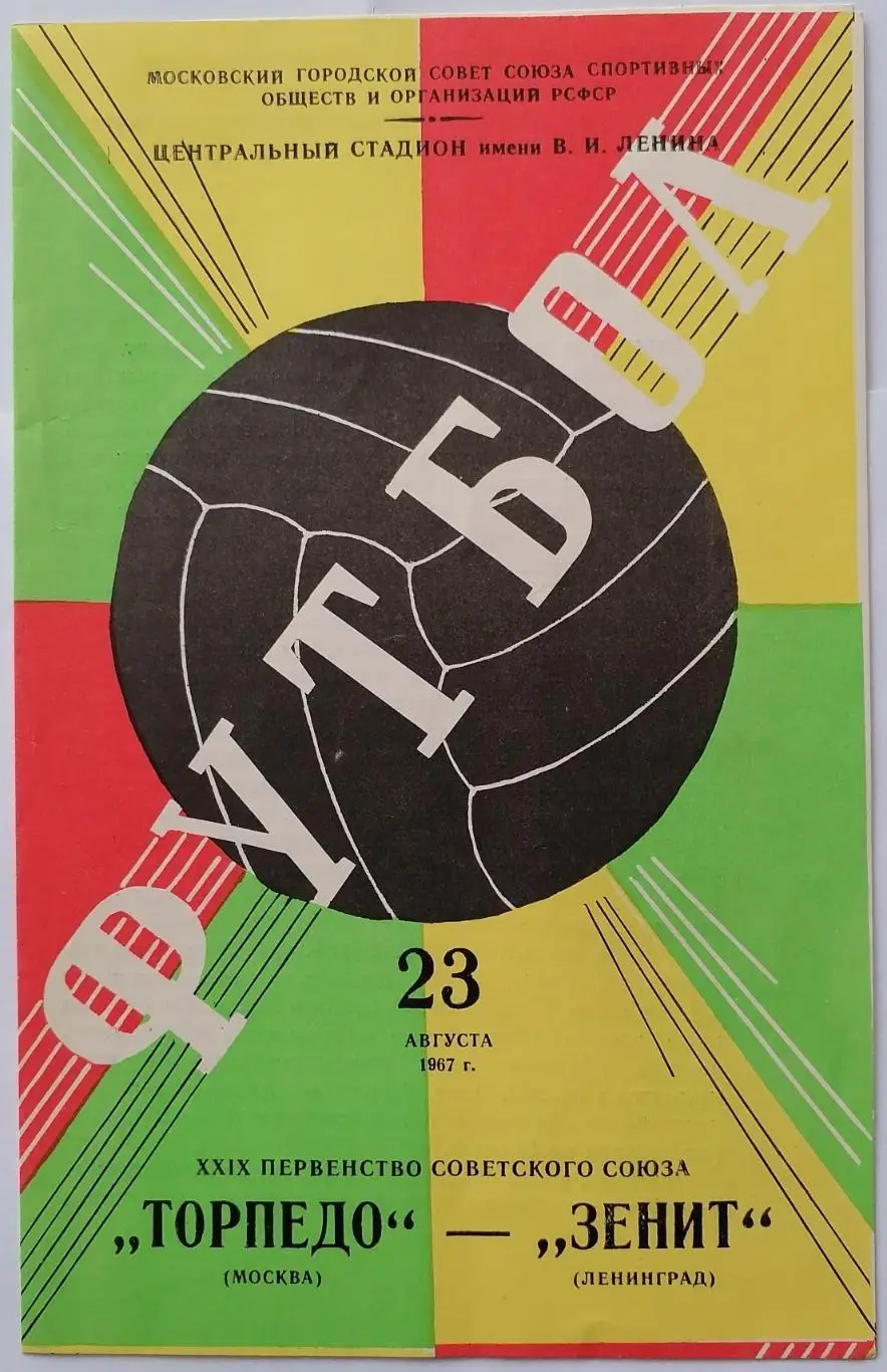 ТОРПЕДО МОСКВА - ЗЕНИТ ЛЕНИНГРАД САНКТ-ПЕТЕРБУРГ 1967 официальная программа