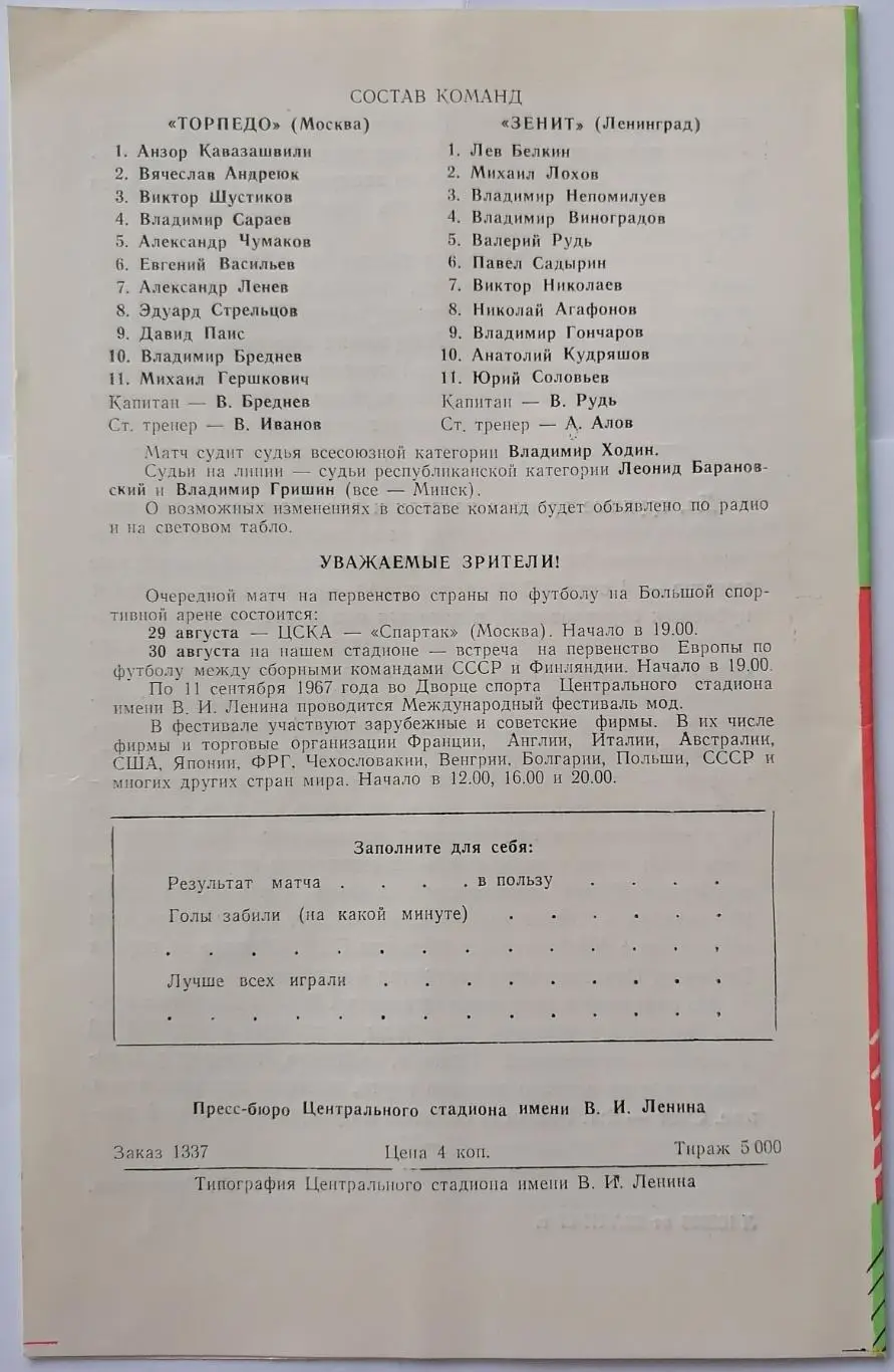 ТОРПЕДО МОСКВА - ЗЕНИТ ЛЕНИНГРАД САНКТ-ПЕТЕРБУРГ 1967 официальная программа 1