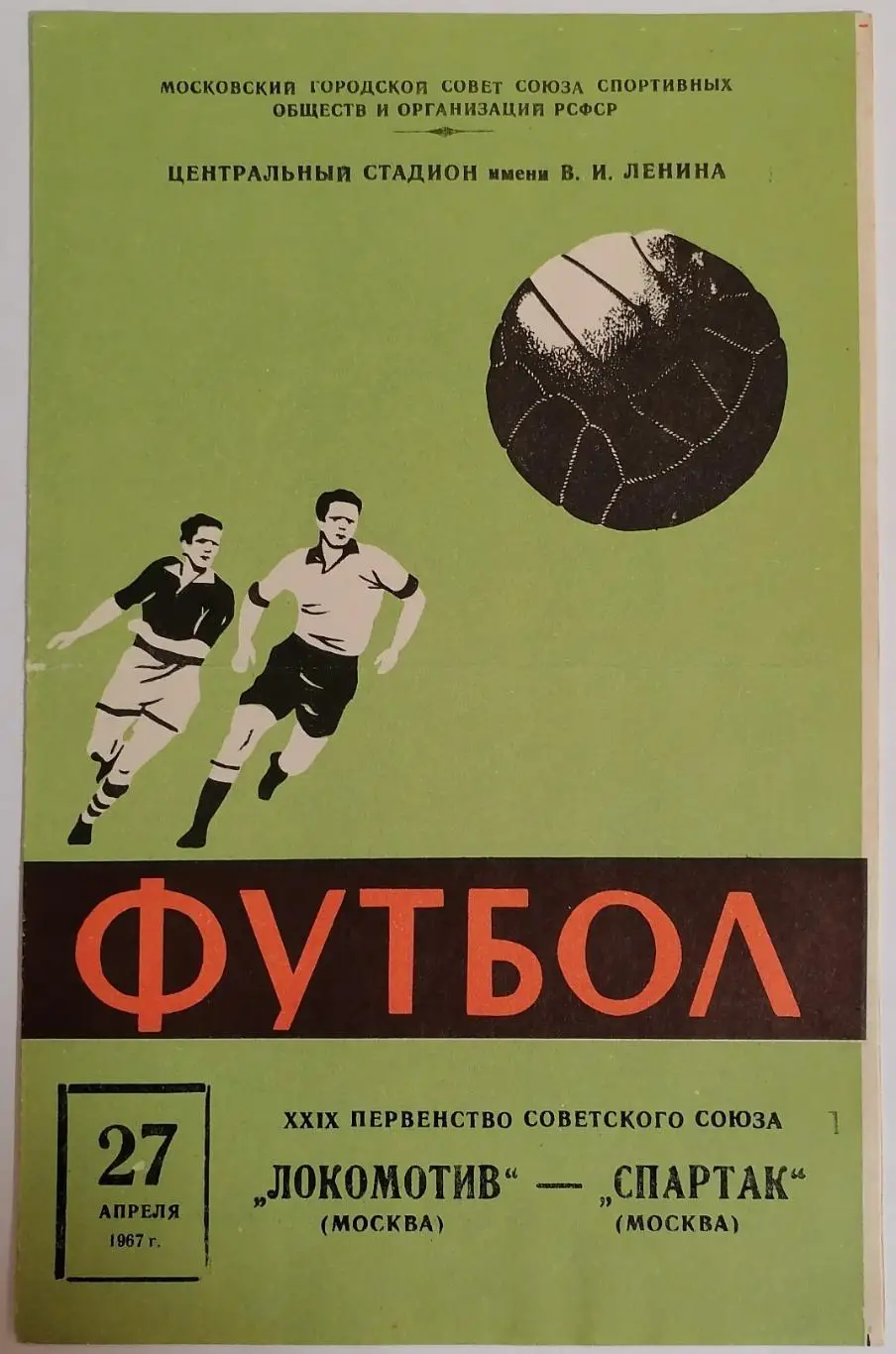 ЛОКОМОТИВ МОСКВА - СПАРТАК МОСКВА - 1967 оф. программа 27.04.