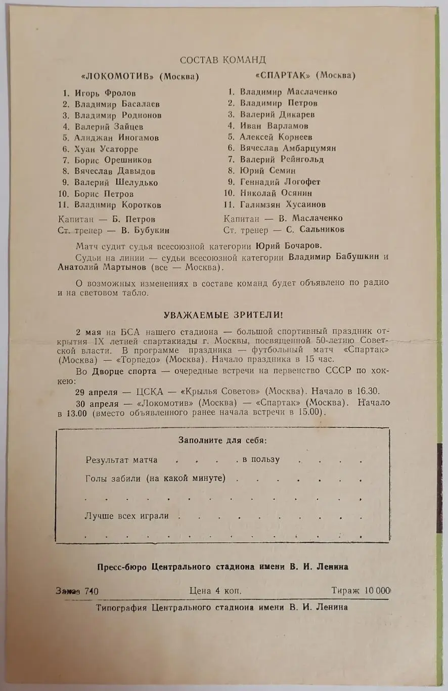 ЛОКОМОТИВ МОСКВА - СПАРТАК МОСКВА - 1967 оф. программа 27.04. 1