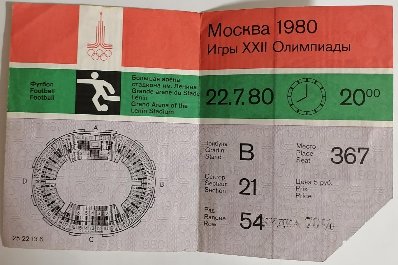 СБОРНАЯ СССР Россия - ЗАМБИЯ 1980 билет ОЛИМПИАДА