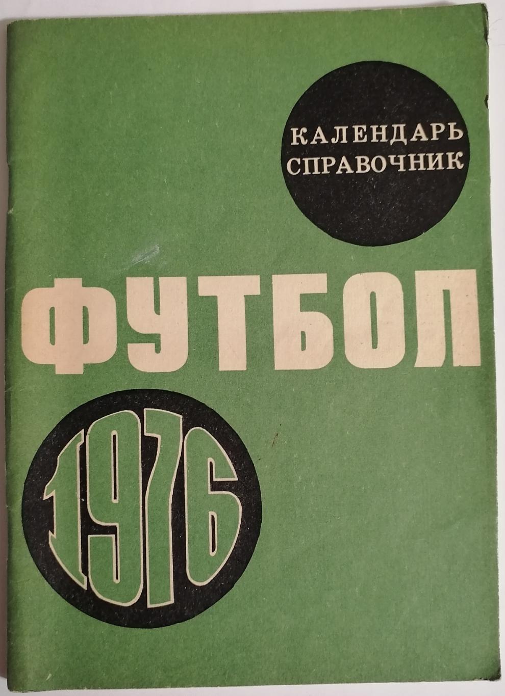 ЛУЖНИКИ МОСКВА 1976 календарь-справочник