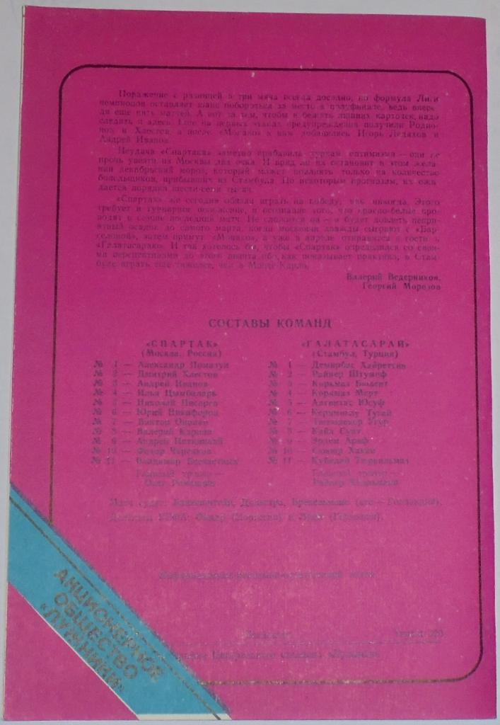 СПАРТАК МОСКВА - ГАЛАТАСАРАЙ 1993 оф. программа ЛУЖНИКИ РЕДКИЙ ВИД ТИРАЖ 300 1
