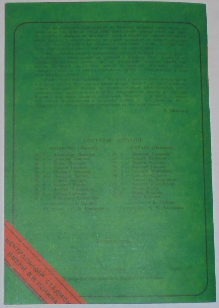 СПАРТАК МОСКВА - ОКЕАН НАХОДКА 1993 ЛУЖНИКИ ТИРАЖ 100 РЕДКОСТЬ 1