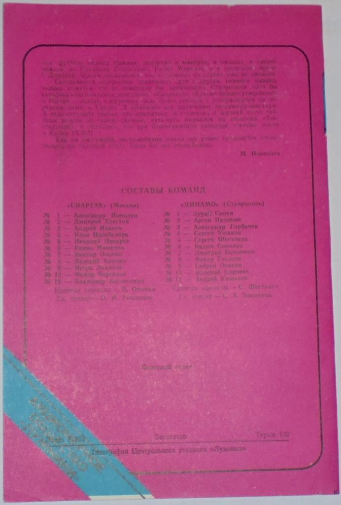 СПАРТАК МОСКВА - ДИНАМО СТАВРОПОЛЬ 1993 ЛУЖНИКИ ТИРАЖ 100 РЕДКОСТЬ 1