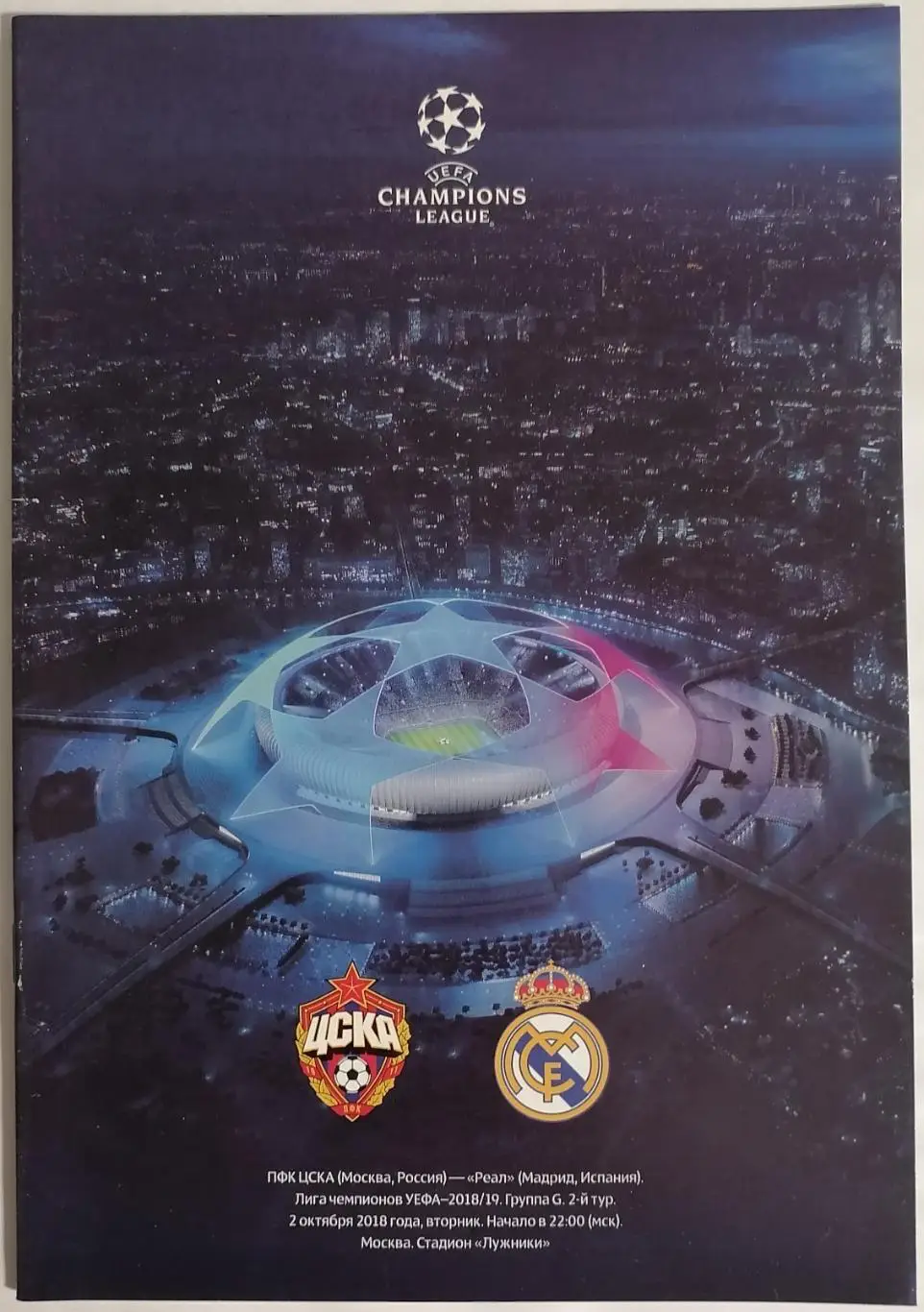 ЦСКА МОСКВА - РЕАЛ МАДРИД 2018 официальная программа Лига Чемпионов