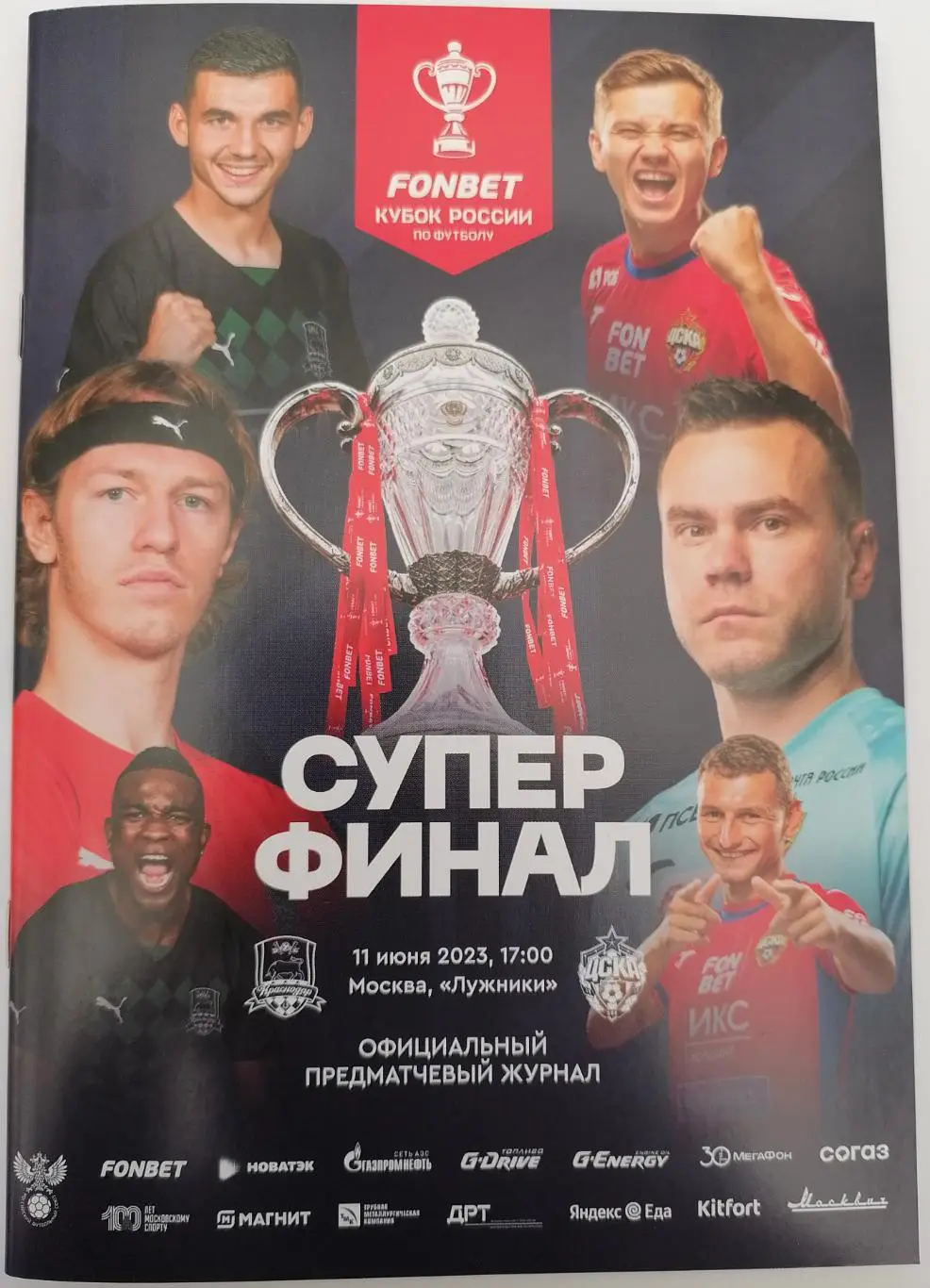 ЦСКА Москва - КРАСНОДАР 2023 оф. программа Кубок ФИНАЛ