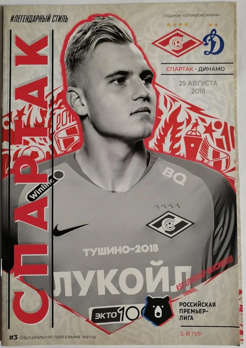 СПАРТАК Москва - ФК ДИНАМО Москва 2018 оф. программа 25.08.