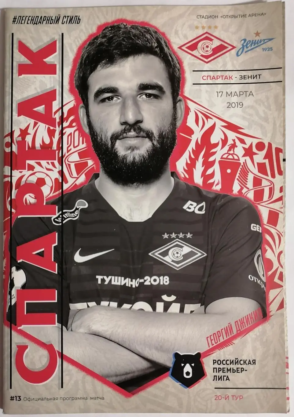 СПАРТАК Москва - ФК ЗЕНИТ Санкт-Петербург 2019 оф. программа 17.03.