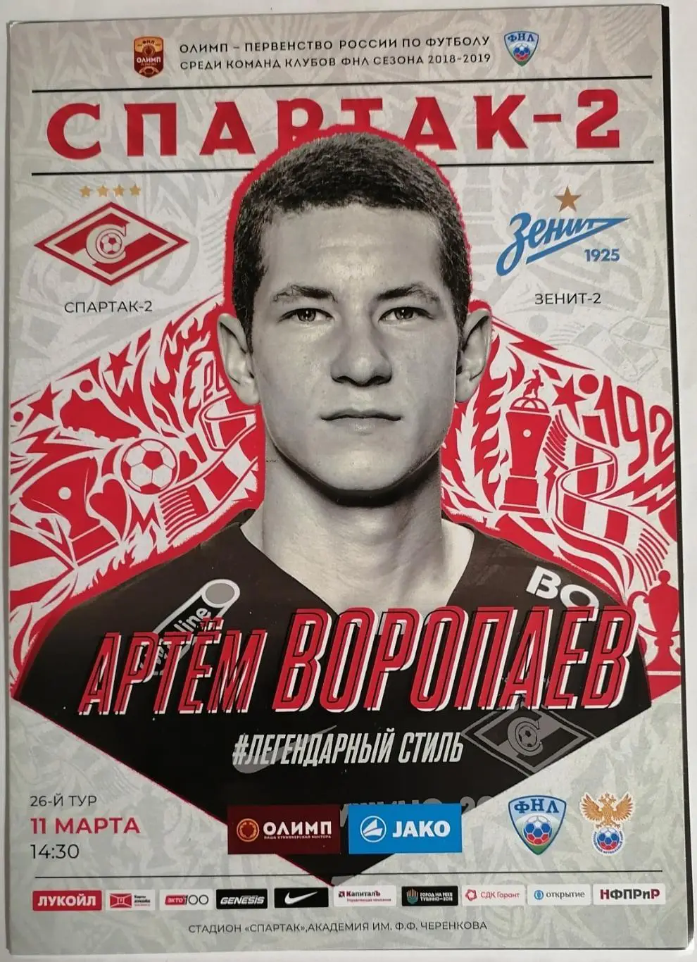 СПАРТАК-2 Москва - ЗЕНИТ-2 Санкт-Петербург 2019 оф. программа 11.03.