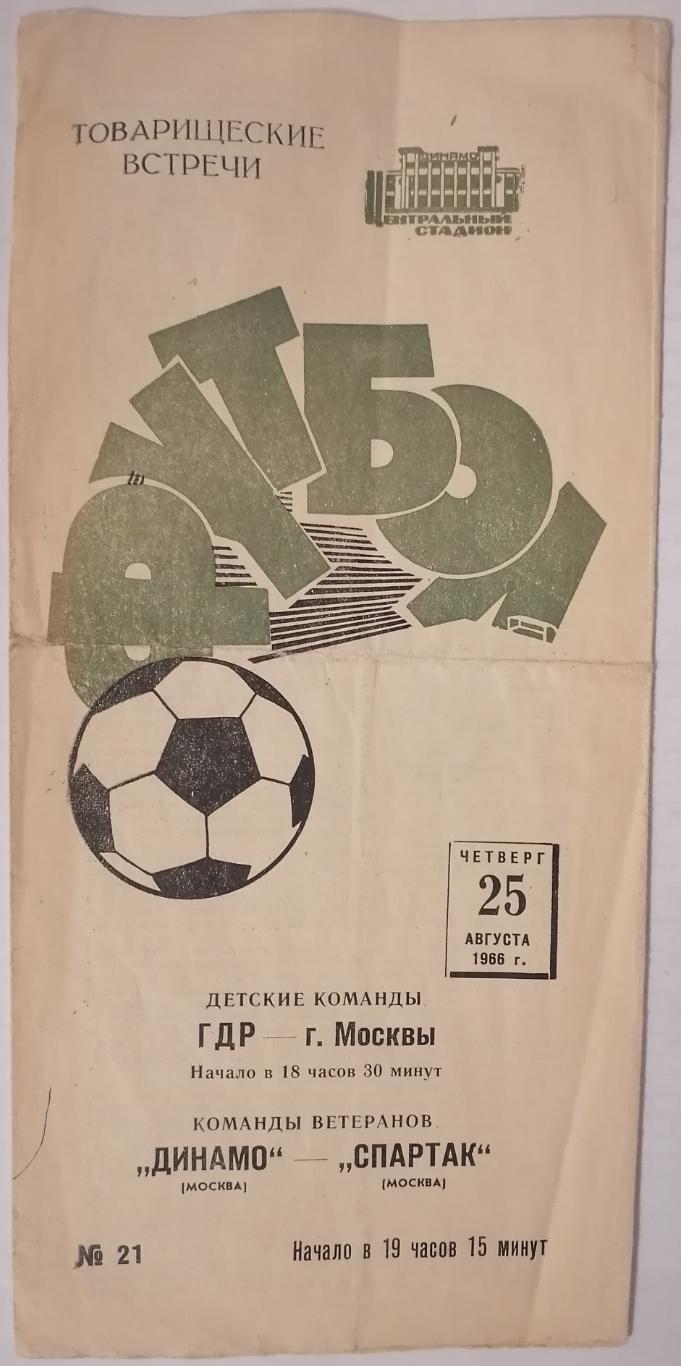 ВЕТЕРАНЫ Тов. матч 1966 ДИНАМО Москва - СПАРТАК Москва , дети ГДР оф. программа