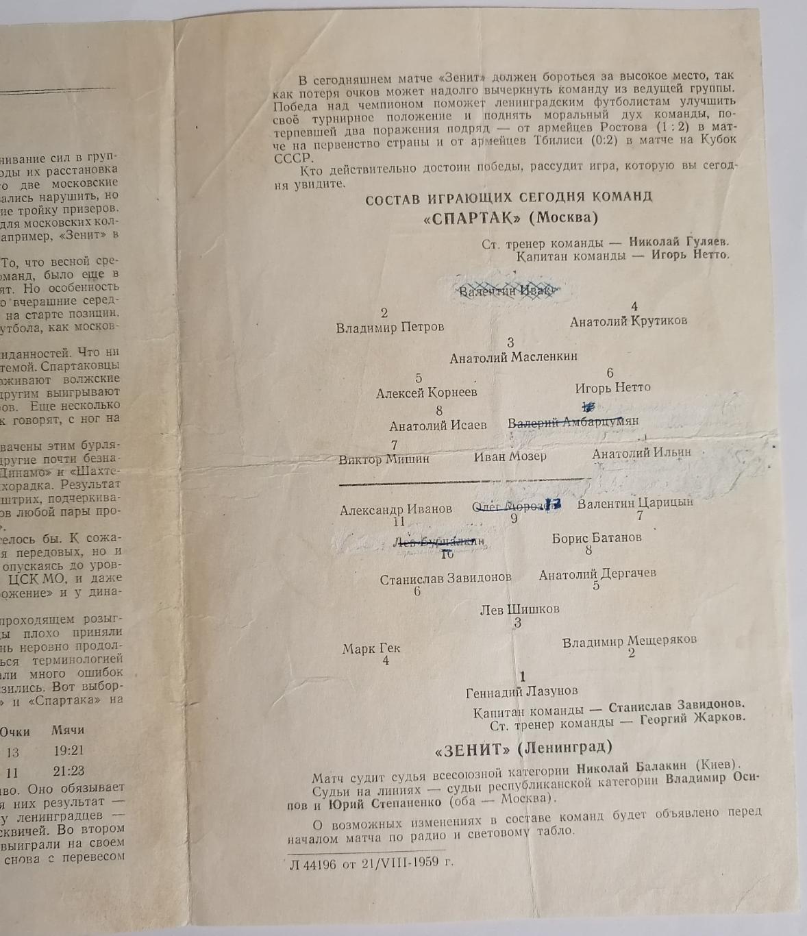 СПАРТАК МОСКВА - ЗЕНИТ ЛЕНИНГРАД САНКТ-ПЕТЕРБУРГ 1959 официальная программа 1