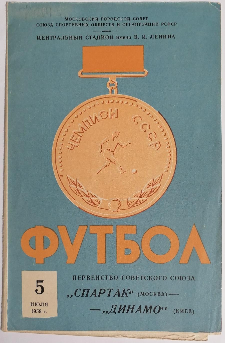 СПАРТАК МОСКВА - ДИНАМО КИЕВ 1959 официальная программа