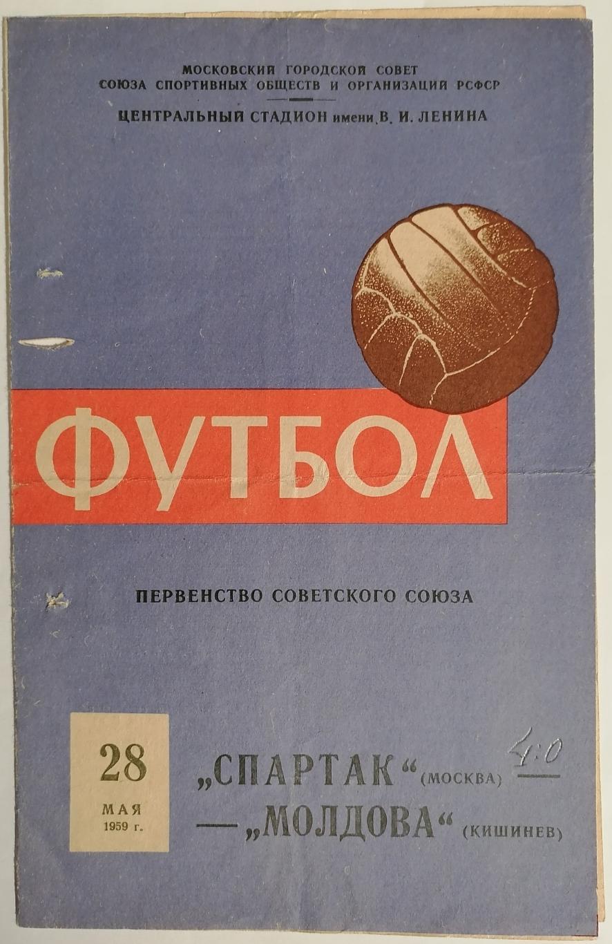 СПАРТАК МОСКВА - МОЛДОВА КИШИНЕВ 1959 официальная программа