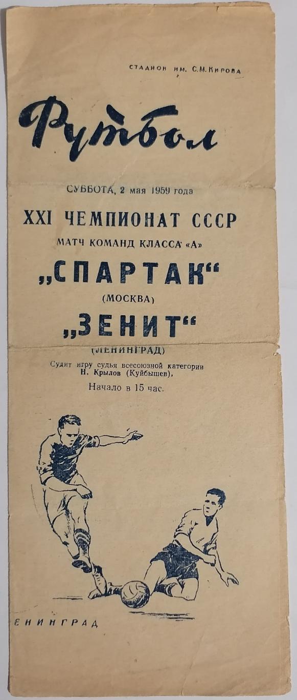 ЗЕНИТ ЛЕНИНГРАД САНКТ-ПЕТЕРБУРГ - СПАРТАК МОСКВА 1959 официальная программа