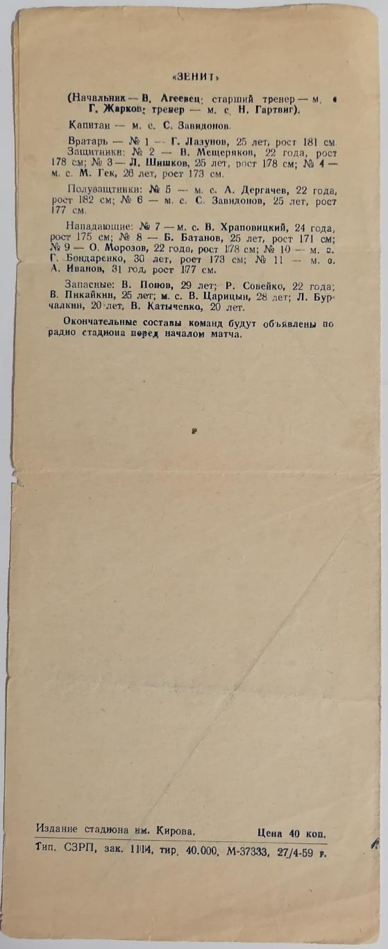 ЗЕНИТ ЛЕНИНГРАД САНКТ-ПЕТЕРБУРГ - СПАРТАК МОСКВА 1959 официальная программа 1