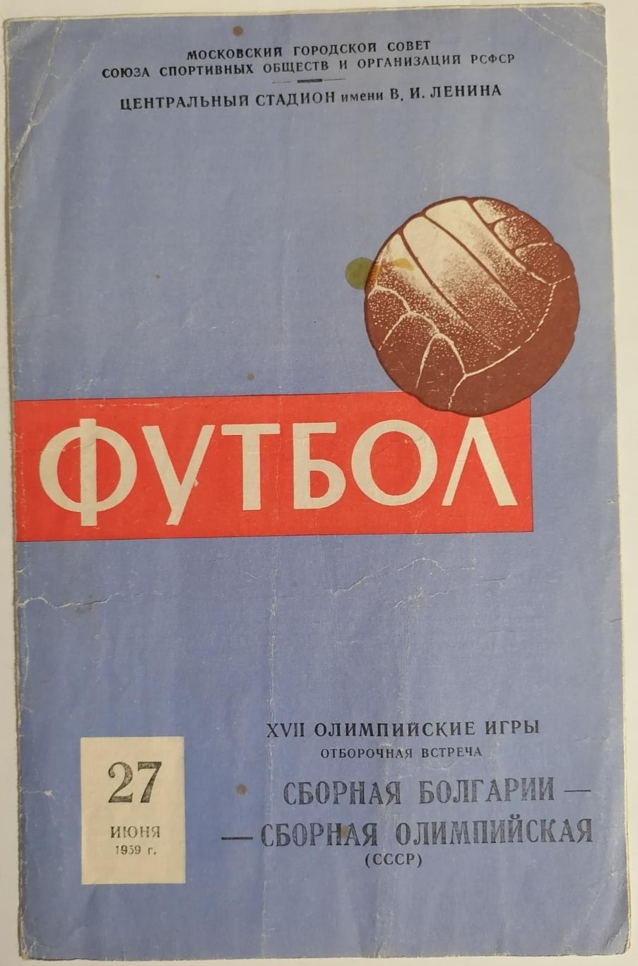 Сборная Олимпийская СССР - БОЛГАРИЯ 1959 официальная программа
