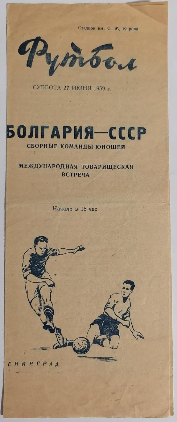 Сборная юношеская СССР - БОЛГАРИЯ 1959 официальная программа