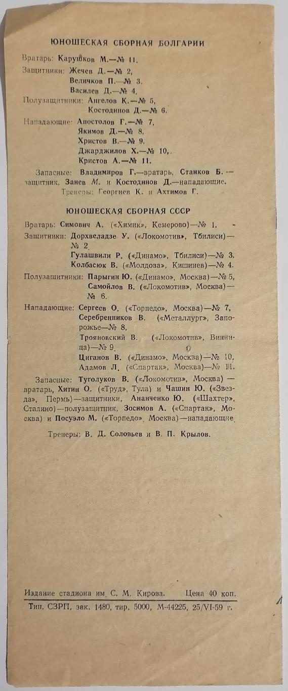 Сборная юношеская СССР - БОЛГАРИЯ 1959 официальная программа 1