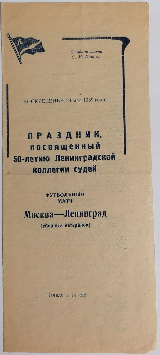 ВЕТЕРАНЫ Тов. матч 1959 ЛЕНИНГРАД Санкт-Петербург - МОСКВА оф. программа