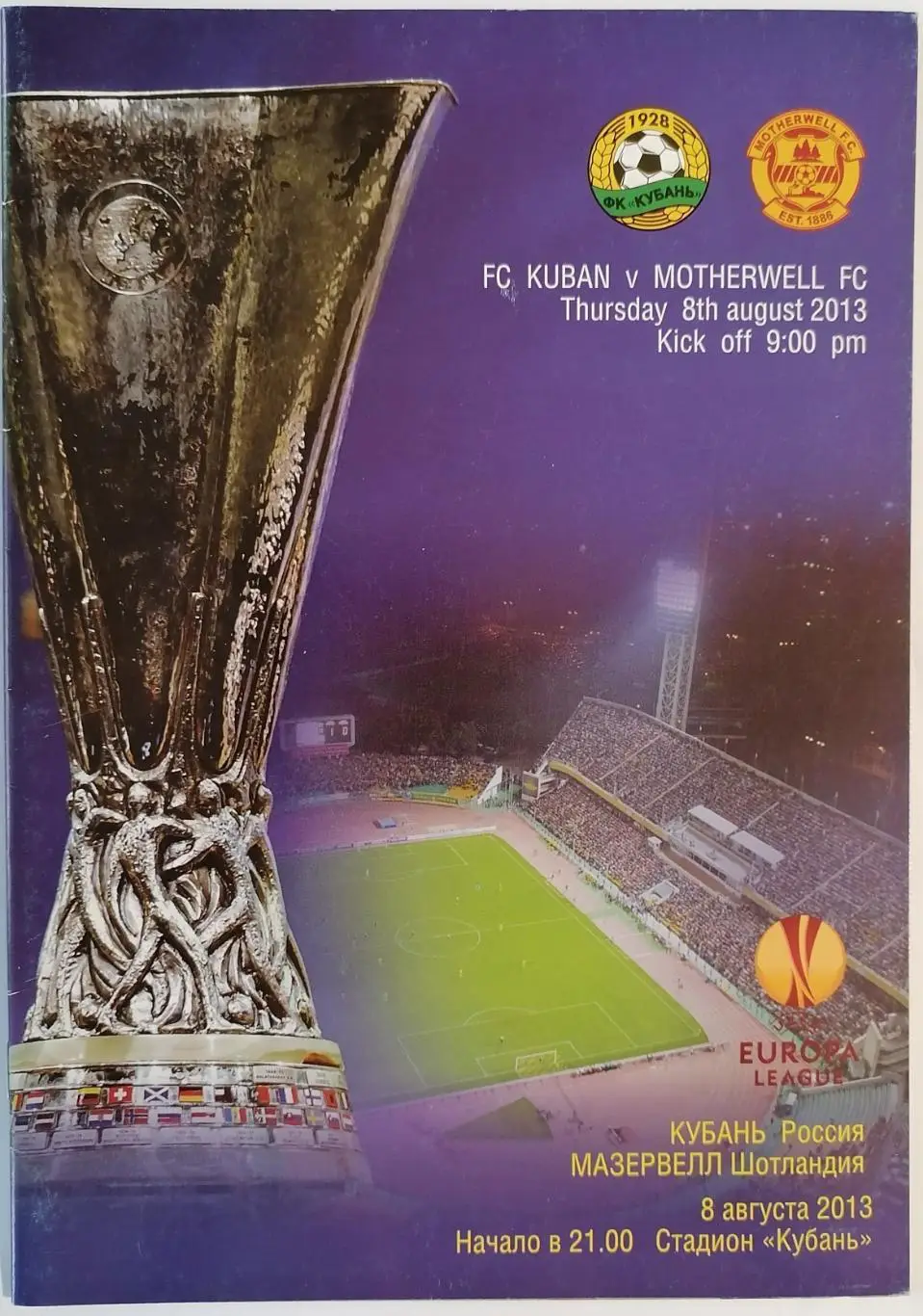 КУБАНЬ Краснодар - МАЗЕРВЕЛЛ Шотландия 2013 оф. программа Лига Европы УЕФА